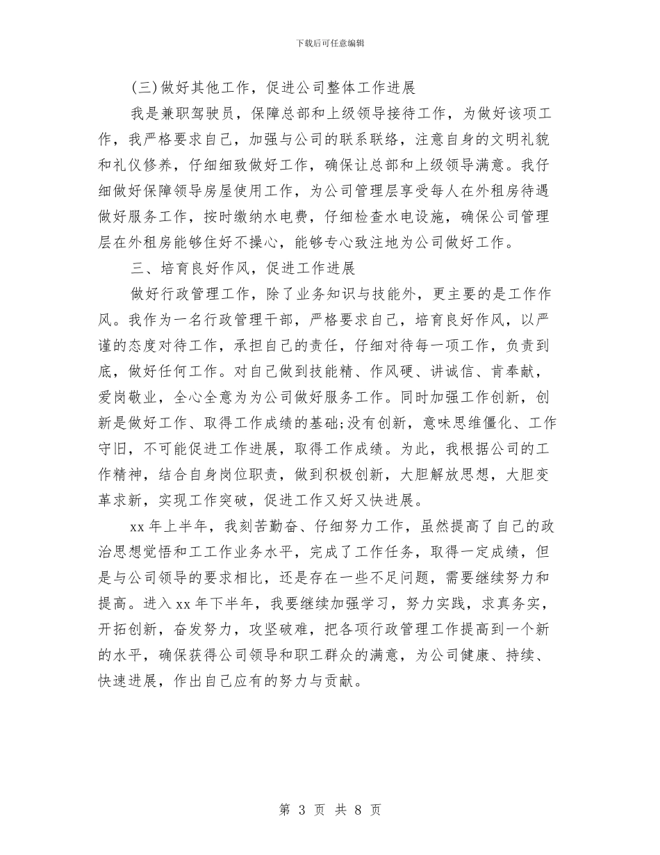 行政管理干部上半年工作总结与行政经理个人工作总结2024汇编_第3页