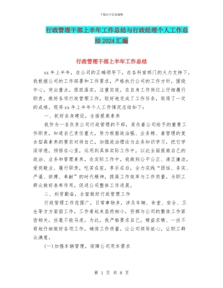 行政管理干部上半年工作总结与行政经理个人工作总结2024汇编