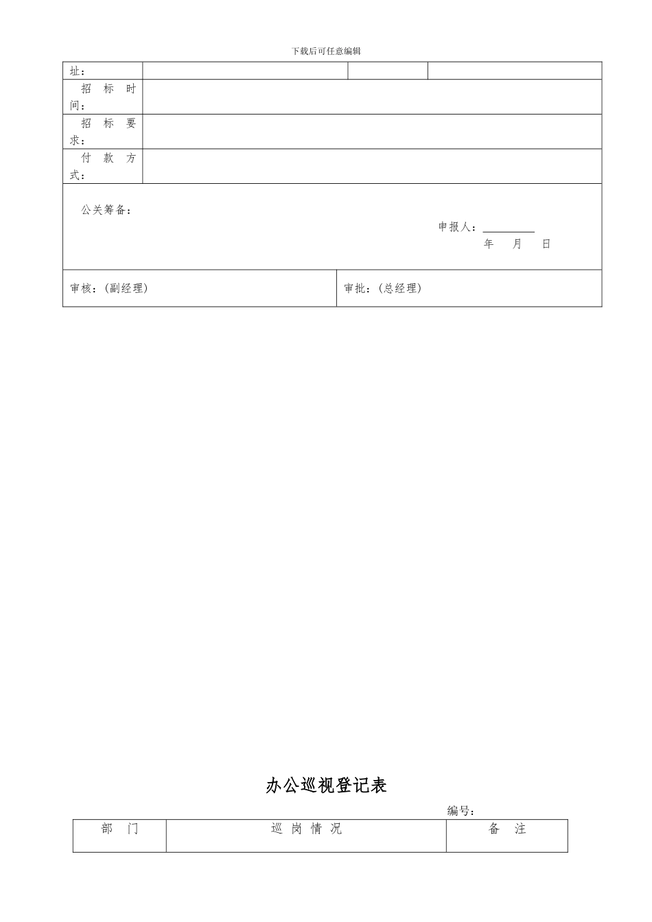 行政类最新表格汇总_第3页