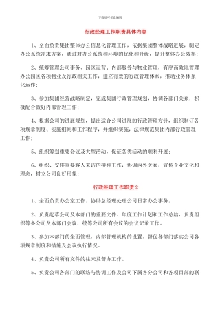 行政经理工作职责具体内容
