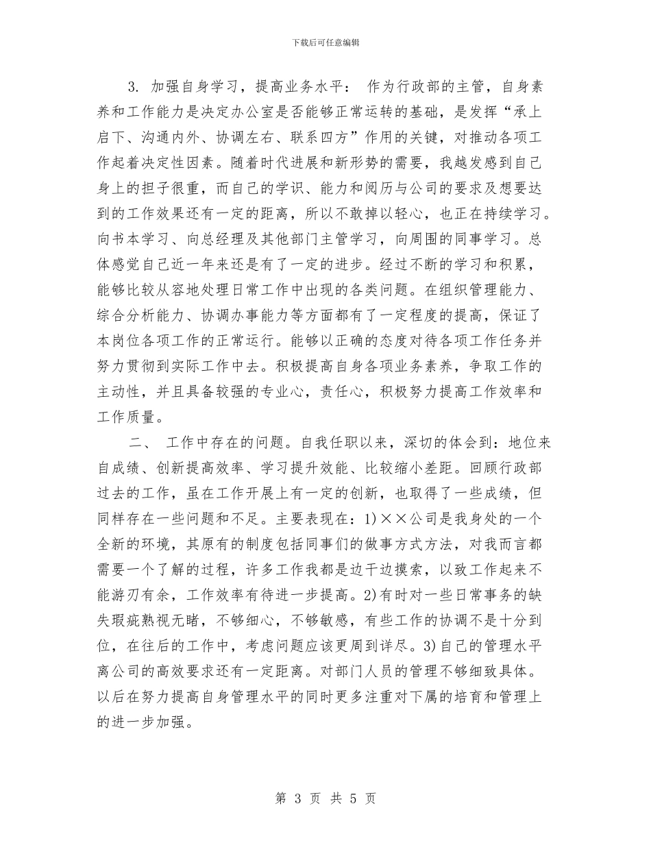 行政经理年度个人工作总结2024年与行政经理年度工作总结范例2024汇编_第3页