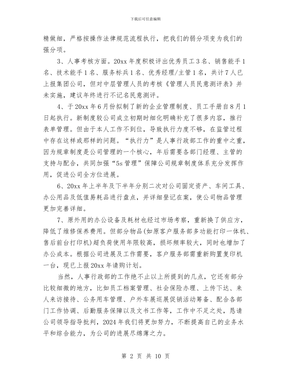 行政经理年度工作总结范例与行政经理试用期工作总结范文汇编_第2页