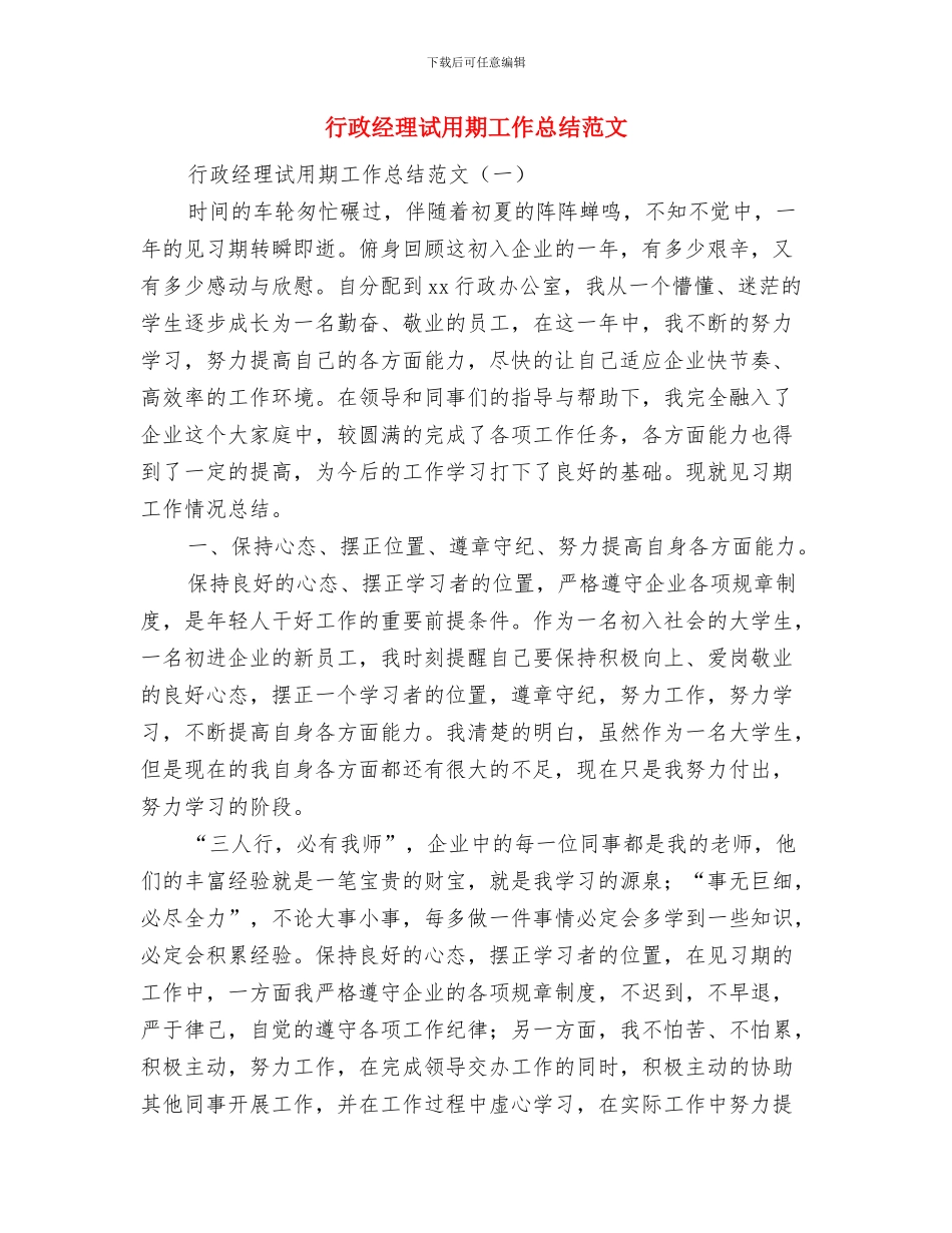 行政经理年度工作总结范例与行政经理试用期工作总结范文汇编_第3页