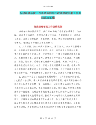 行政经理年度工作总结范例与行政经理试用期工作总结范文汇编