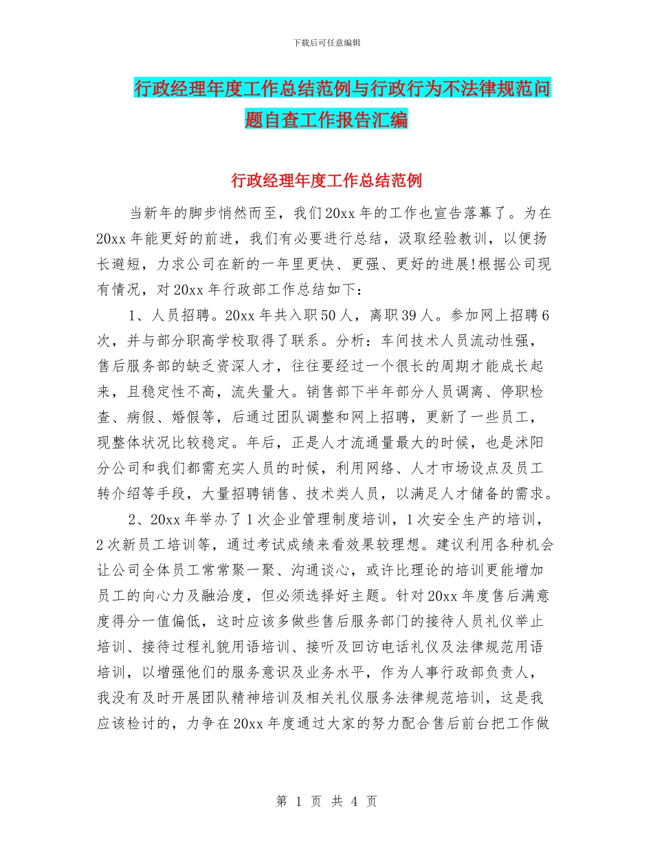 行政经理年度工作总结范例与行政行为不规范问题自查工作报告汇编_第1页