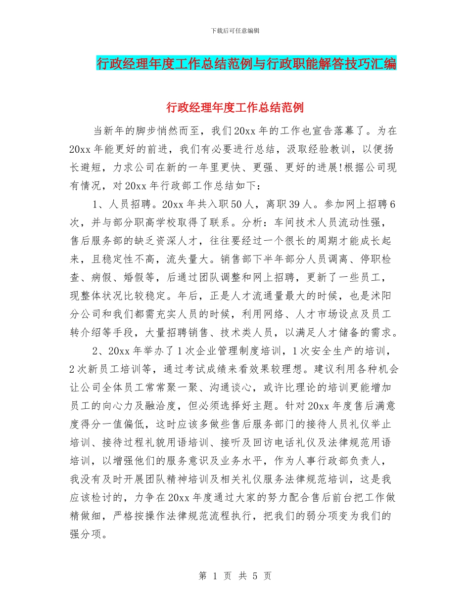 行政经理年度工作总结范例与行政职能解答技巧汇编_第1页