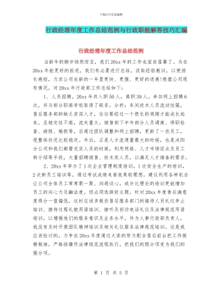 行政经理年度工作总结范例与行政职能解答技巧汇编