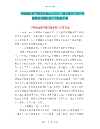 行政综合部年度工作总结与工作计划与行政行为不规范问题自查工作报告汇编
