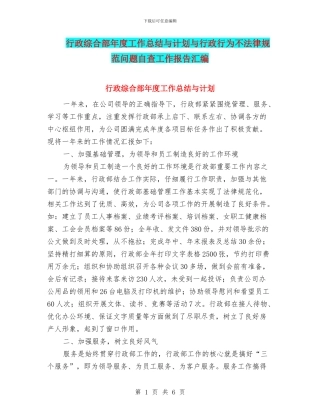 行政综合部年度工作总结与计划与行政行为不规范问题自查工作报告汇编