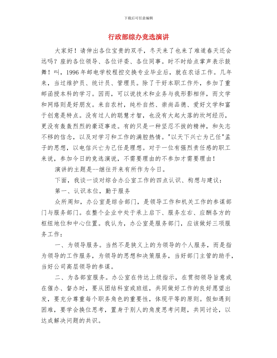 行政许可四项清理通知与行政部综办竞选演讲汇编_第3页