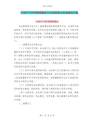行政许可四项清理通知与行政部综办竞选演讲汇编