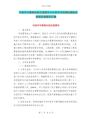 行政许可案卷办结自查报告与行政许可法律法规执法检查自查报告汇编
