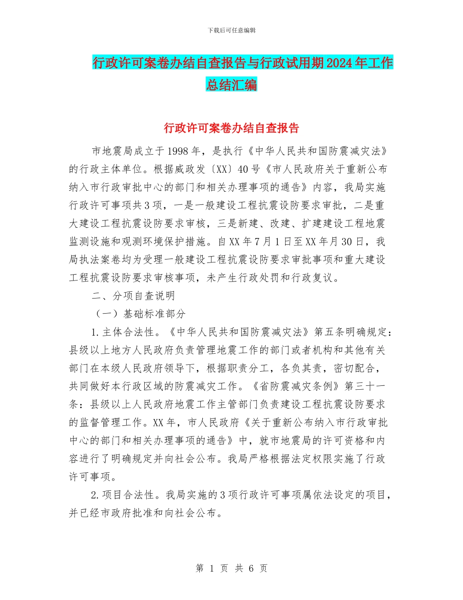 行政许可案卷办结自查报告与行政试用期2024年工作总结汇编_第1页
