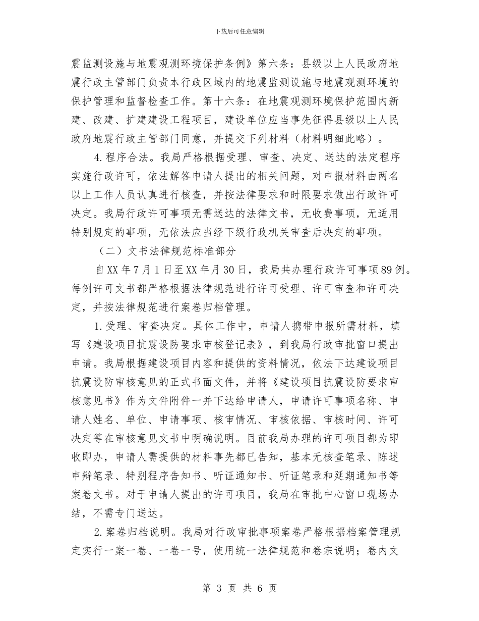 行政许可案卷办结自查报告与行政试用期2024年工作总结汇编_第3页
