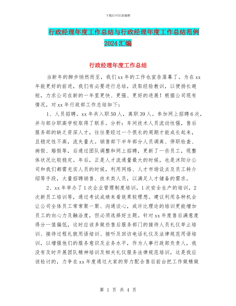 行政经理年度工作总结与行政经理年度工作总结范例2024汇编_第1页