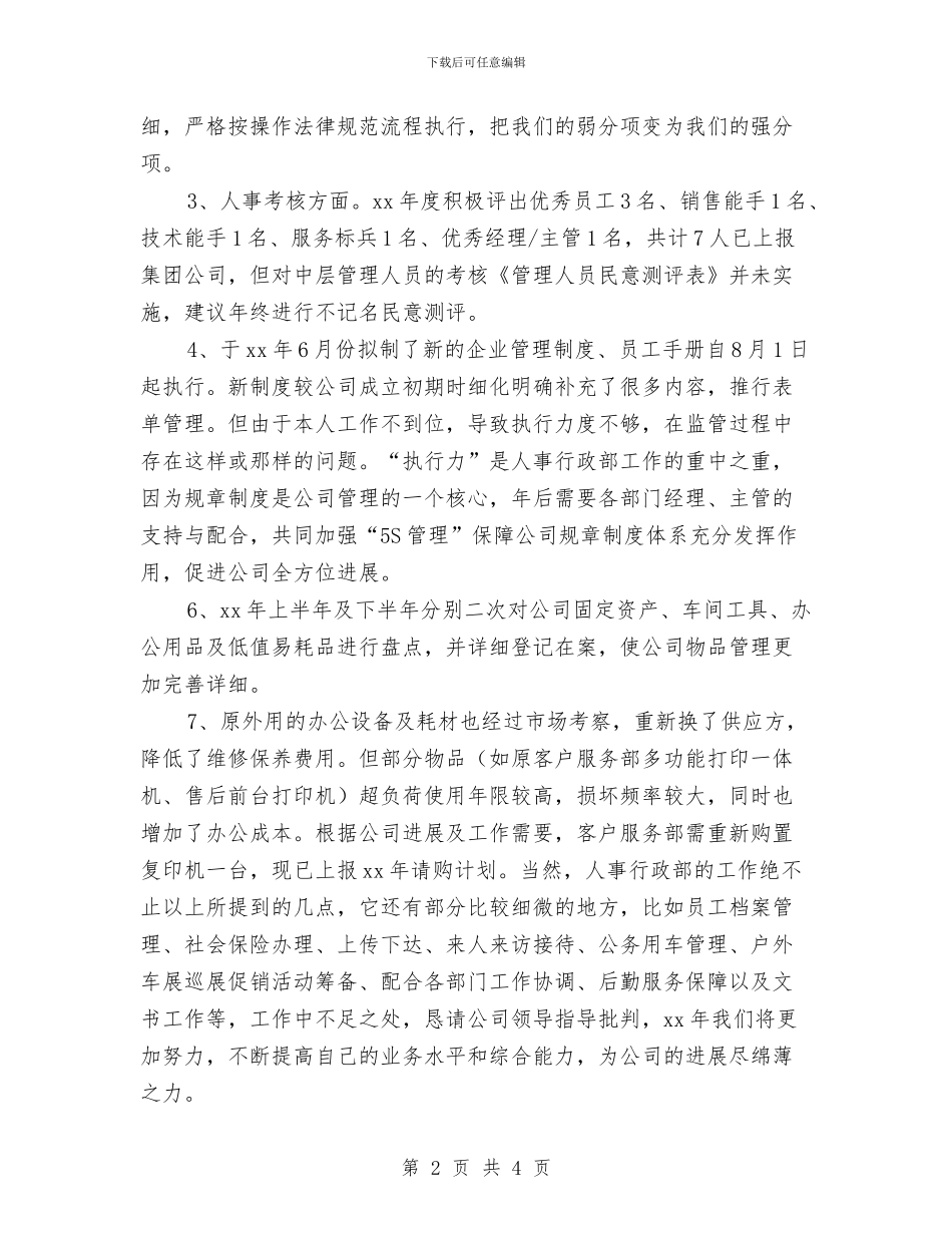 行政经理年度工作总结与行政经理年度工作总结范例2024汇编_第2页