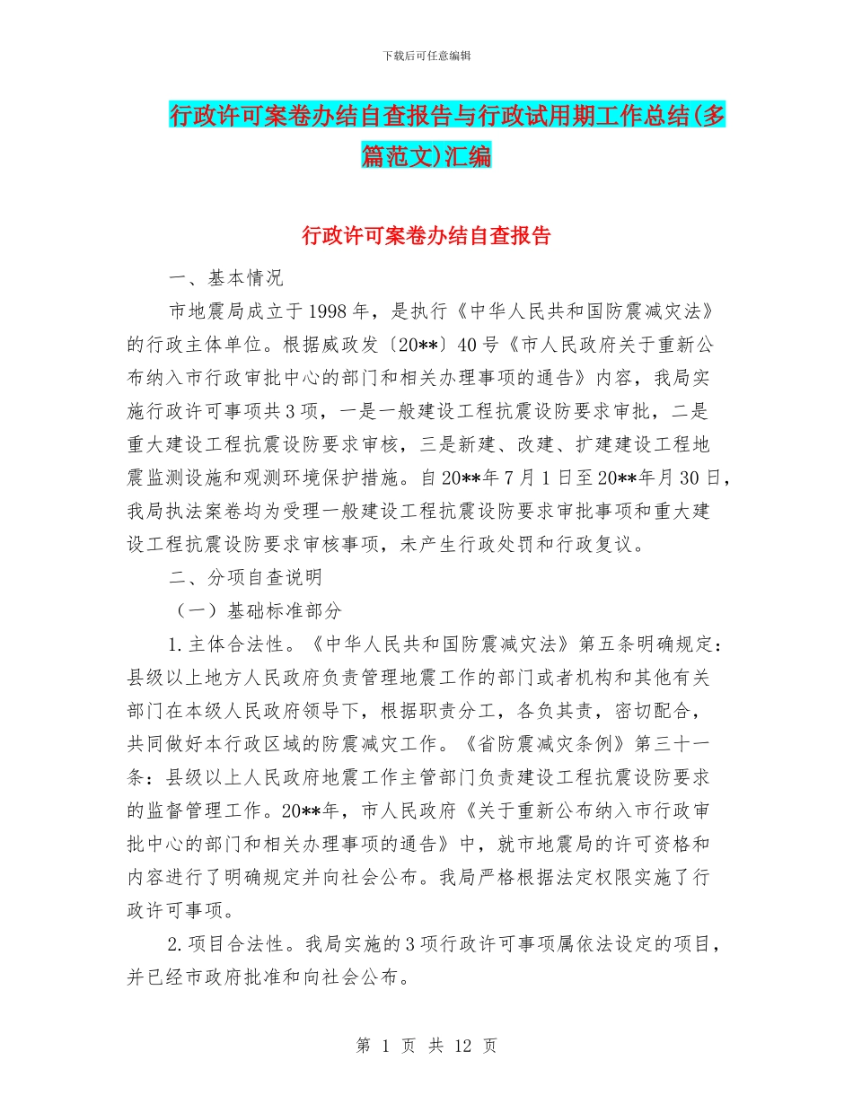 行政许可案卷办结自查报告与行政试用期工作总结汇编_第1页
