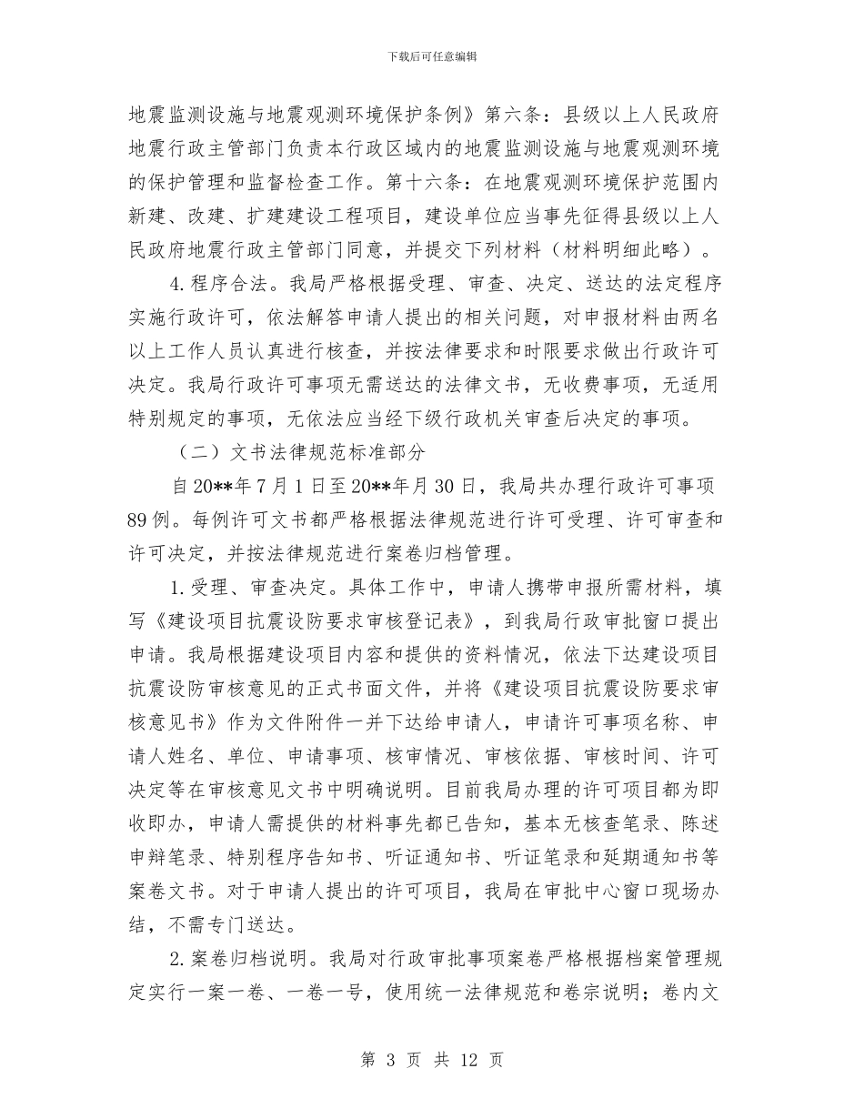 行政许可案卷办结自查报告与行政试用期工作总结汇编_第3页