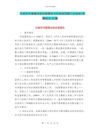 行政许可案卷办结自查报告与行政试用期工作总结汇编