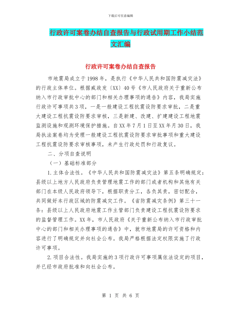 行政许可案卷办结自查报告与行政试用期工作小结范文汇编_第1页
