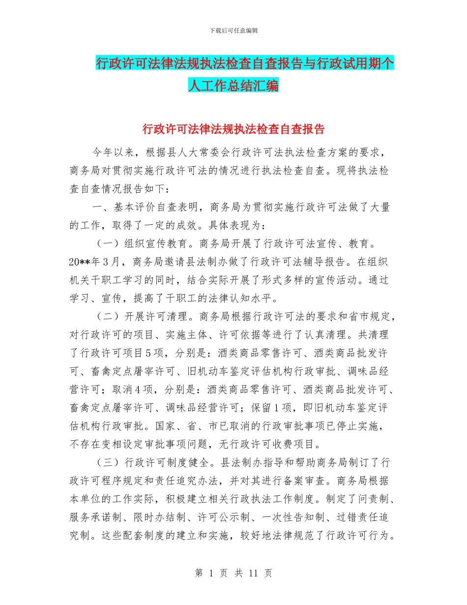 行政许可法律法规执法检查自查报告与行政试用期个人工作总结汇编_第1页