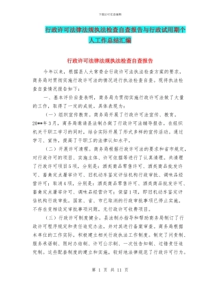行政许可法律法规执法检查自查报告与行政试用期个人工作总结汇编