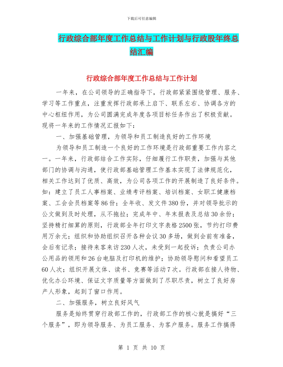 行政综合部年度工作总结与工作计划与行政股年终总结汇编_第1页