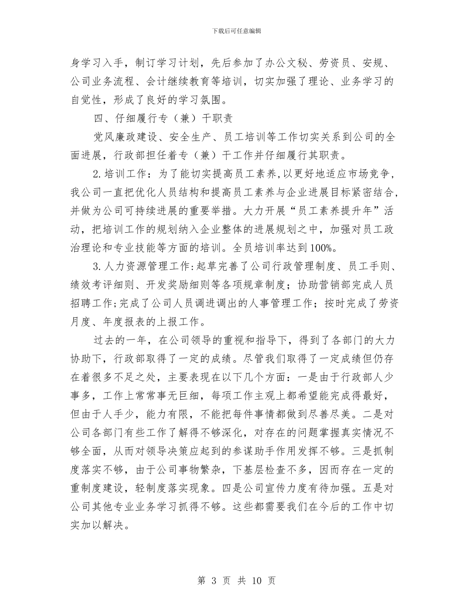 行政综合部年度工作总结与工作计划与行政股年终总结汇编_第3页