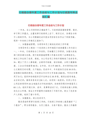 行政综合部年度工作总结与工作计划与行政股年终总结汇编