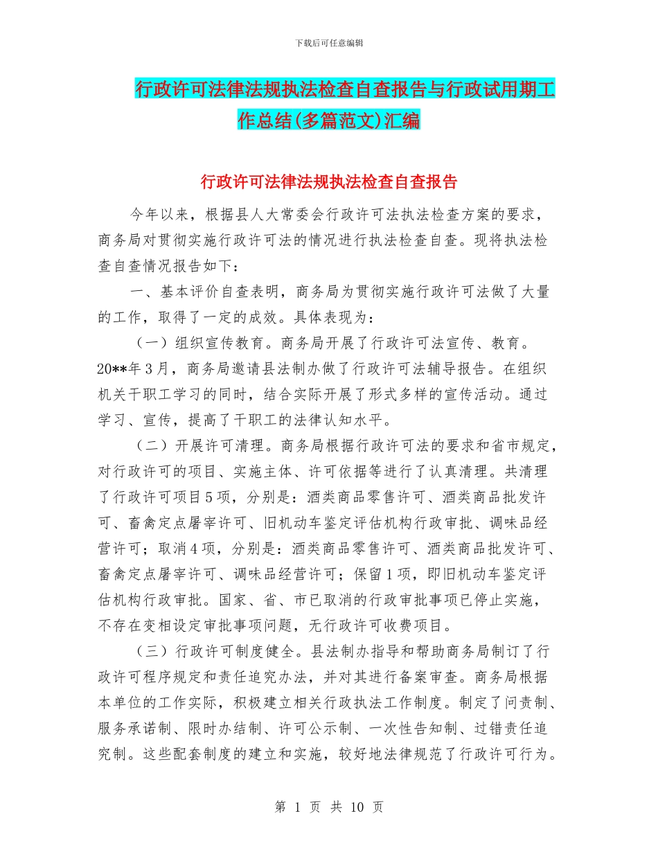 行政许可法律法规执法检查自查报告与行政试用期工作总结汇编_第1页