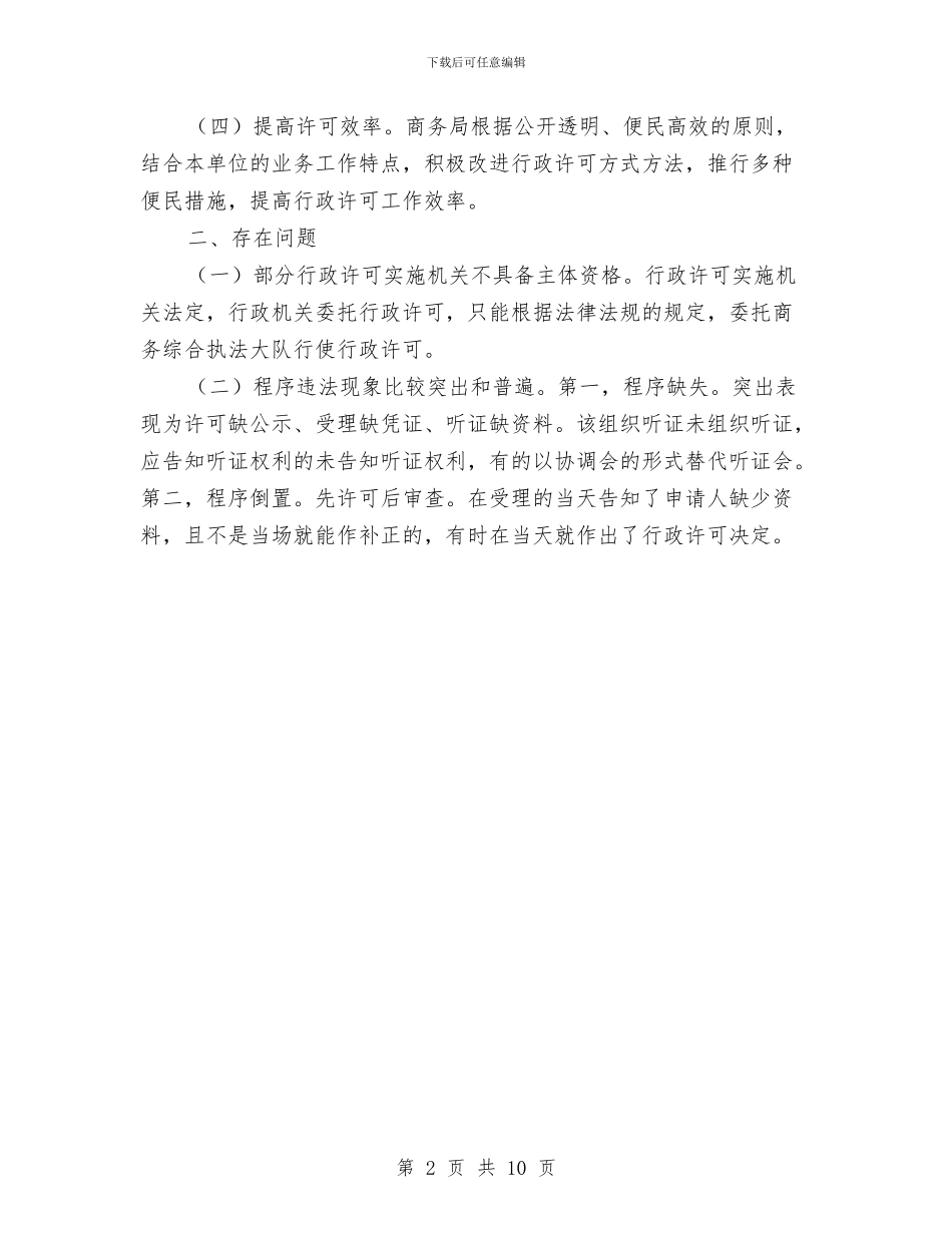 行政许可法律法规执法检查自查报告与行政试用期工作总结汇编_第2页