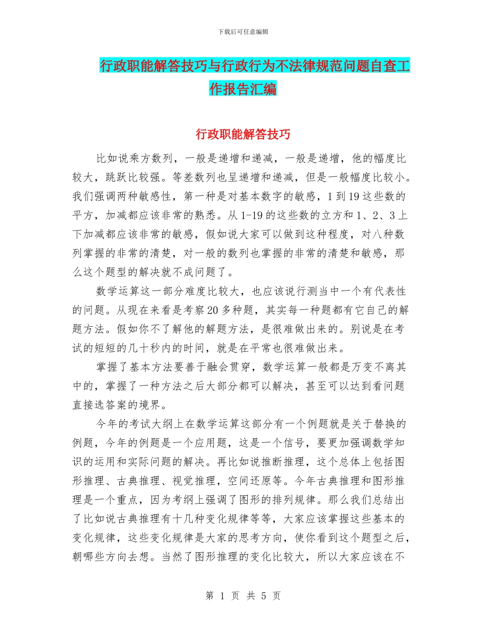 行政职能解答技巧与行政行为不规范问题自查工作报告汇编_第1页