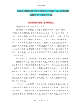 行政经理试用期工作总结范文与行政行为不规范问题自查工作报告汇编