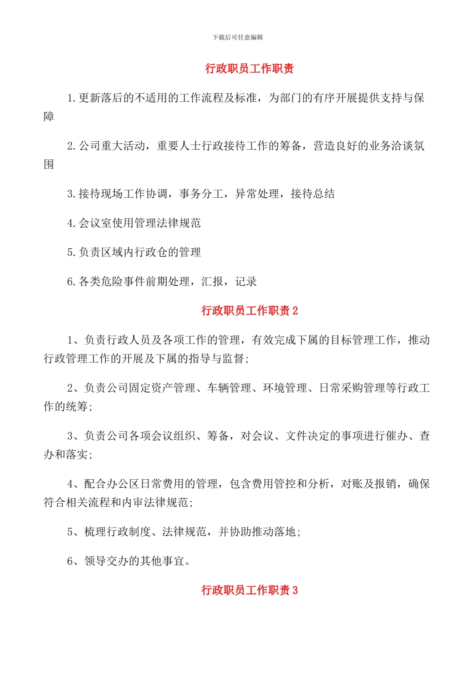 行政职员工作职责_第1页