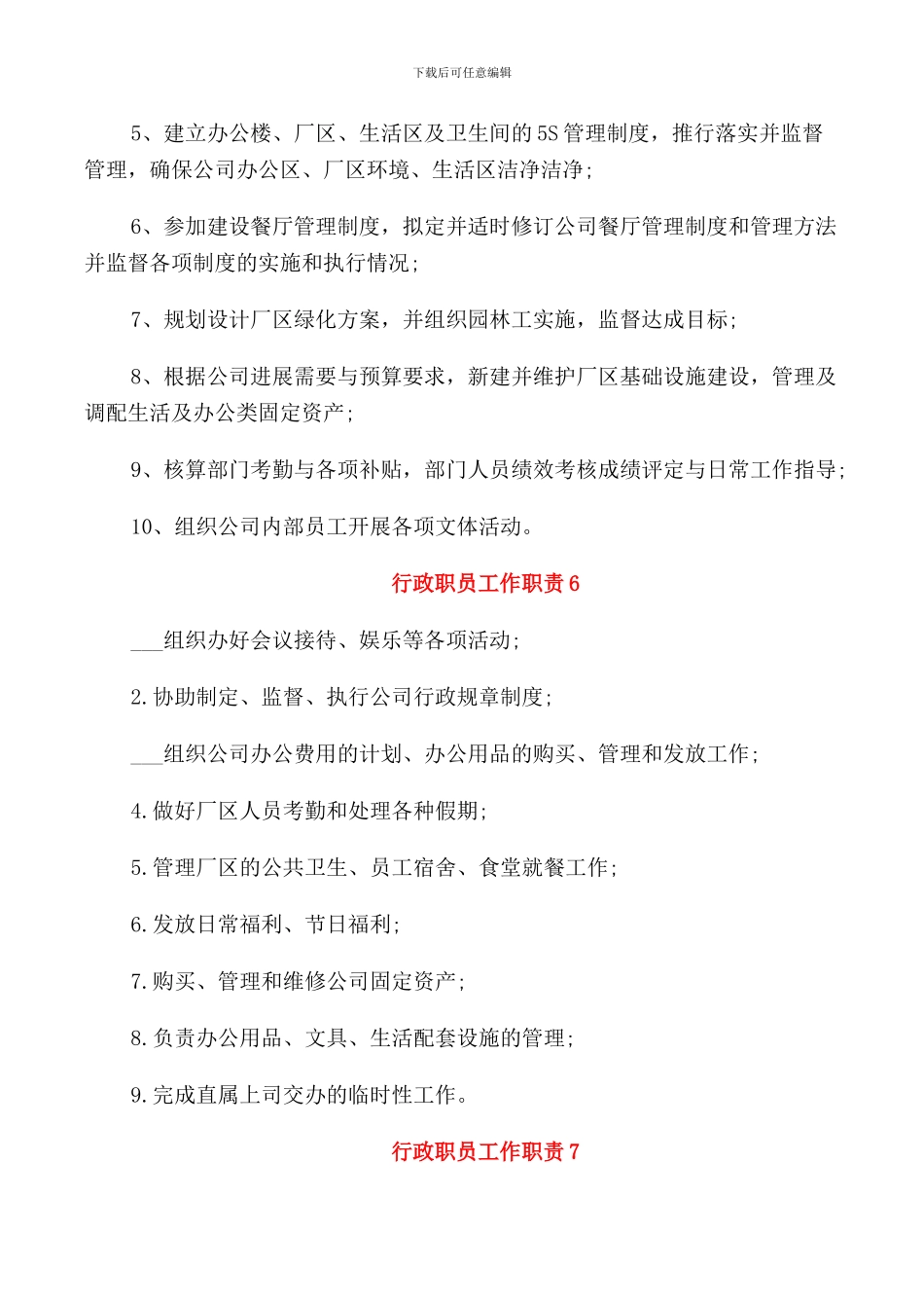 行政职员工作职责_第3页