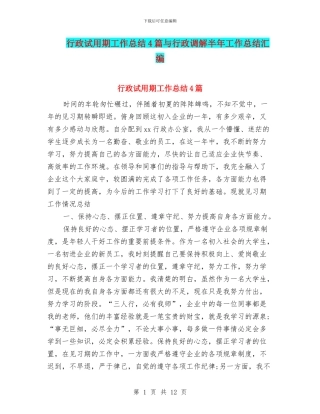 行政试用期工作总结4篇与行政调解半年工作总结汇编