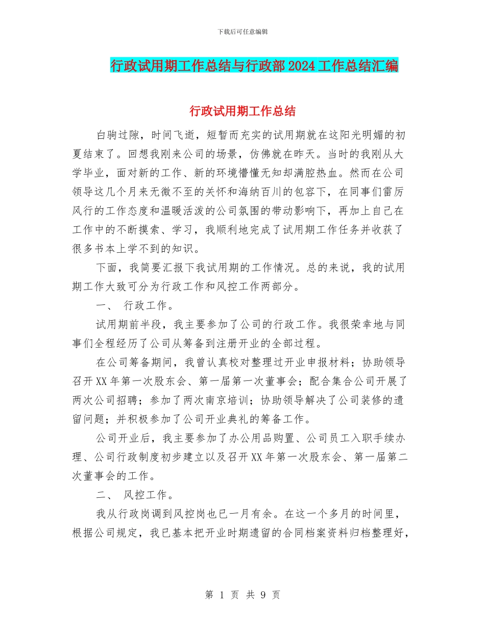 行政试用期工作总结与行政部2024工作总结汇编_第1页