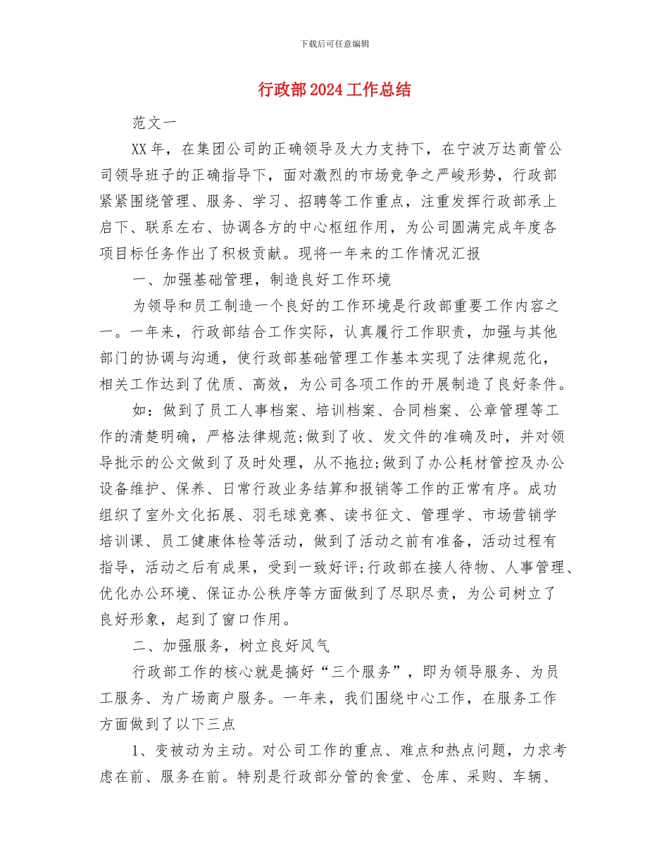 行政试用期工作总结与行政部2024工作总结汇编_第3页