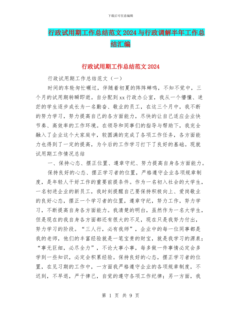 行政试用期工作总结范文2024与行政调解半年工作总结汇编_第1页