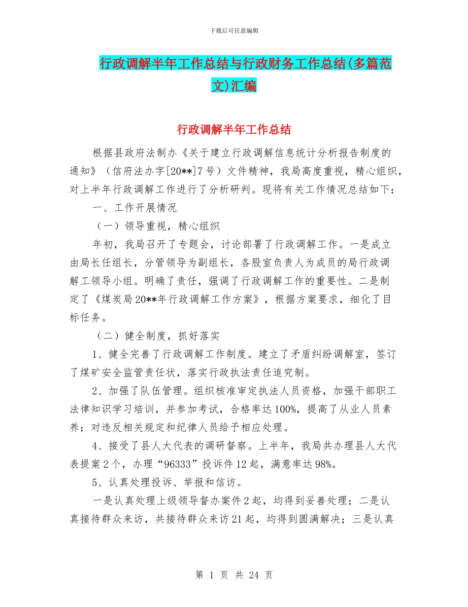 行政调解半年工作总结与行政财务工作总结汇编_第1页