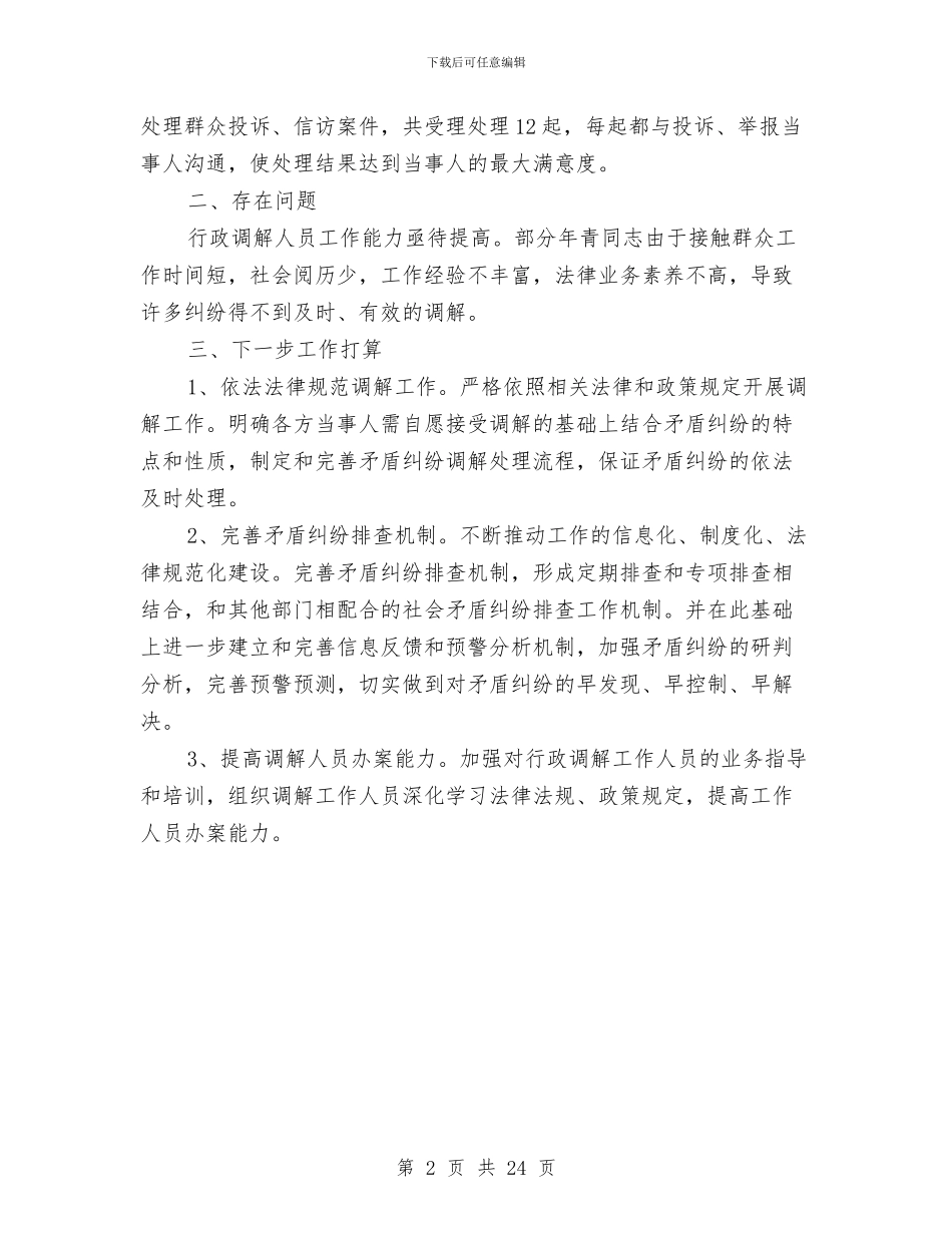 行政调解半年工作总结与行政财务工作总结汇编_第2页