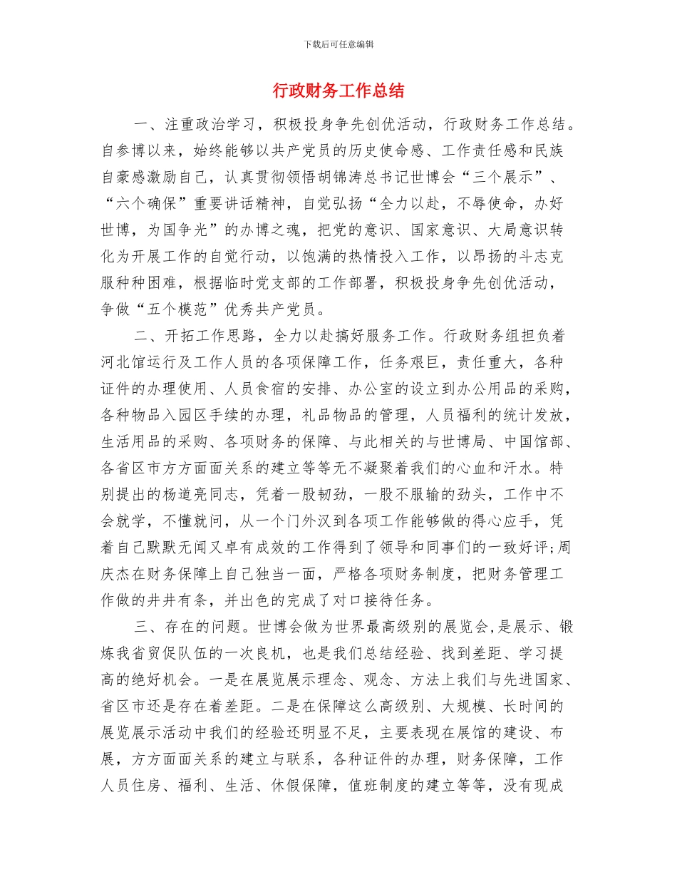 行政调解半年工作总结与行政财务工作总结汇编_第3页