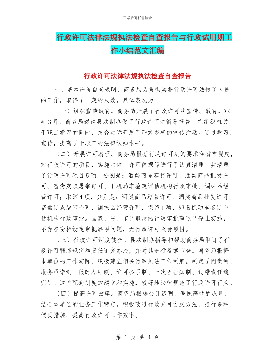 行政许可法律法规执法检查自查报告与行政试用期工作小结范文汇编_第1页