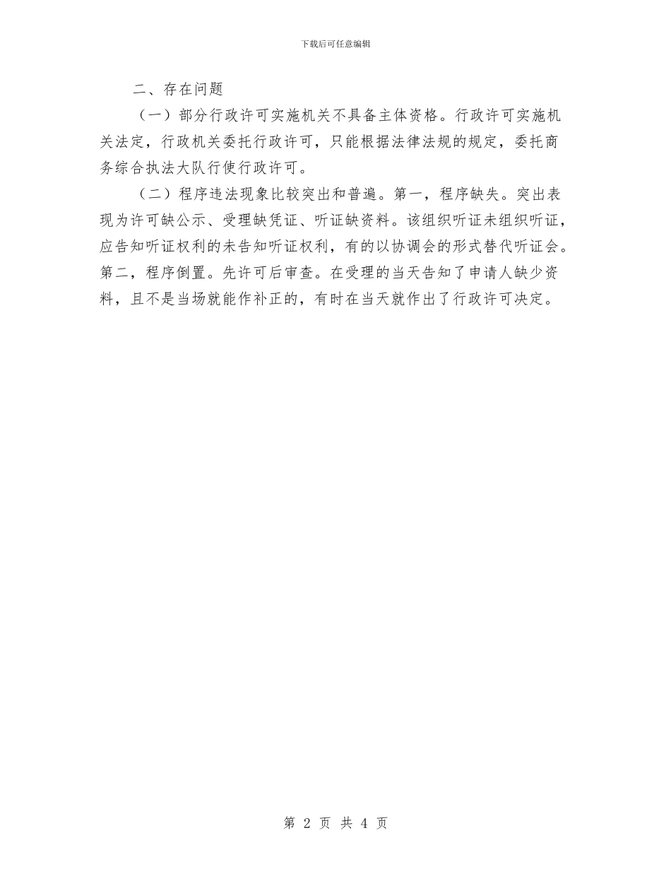 行政许可法律法规执法检查自查报告与行政试用期工作小结范文汇编_第2页