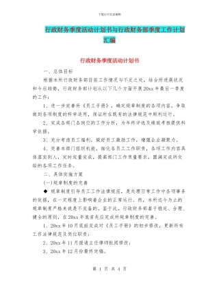 行政财务季度活动计划书与行政财务部季度工作计划汇编