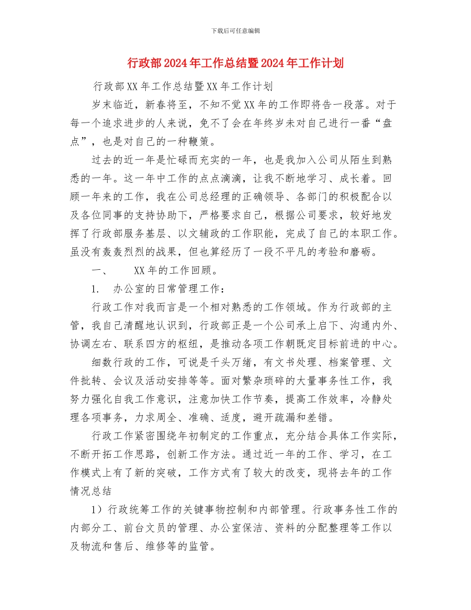 行政试用期工作总结与行政部2024年工作总结暨2024年工作计划汇编_第3页