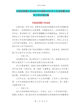 行政试用期工作总结与行政部2024年工作总结暨2024年工作计划汇编