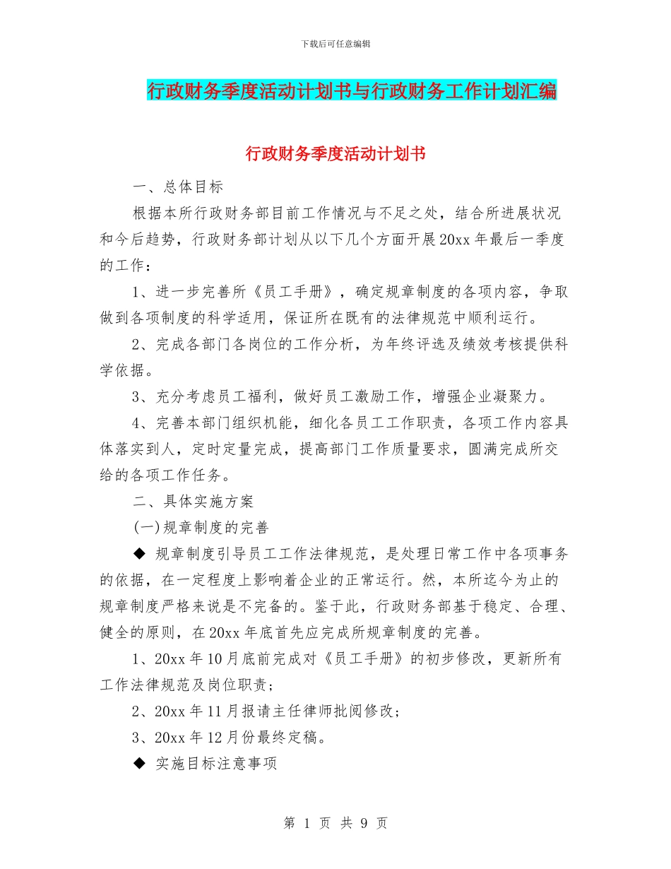 行政财务季度活动计划书与行政财务工作计划汇编_第1页