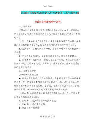 行政财务季度活动计划书与行政财务工作计划汇编