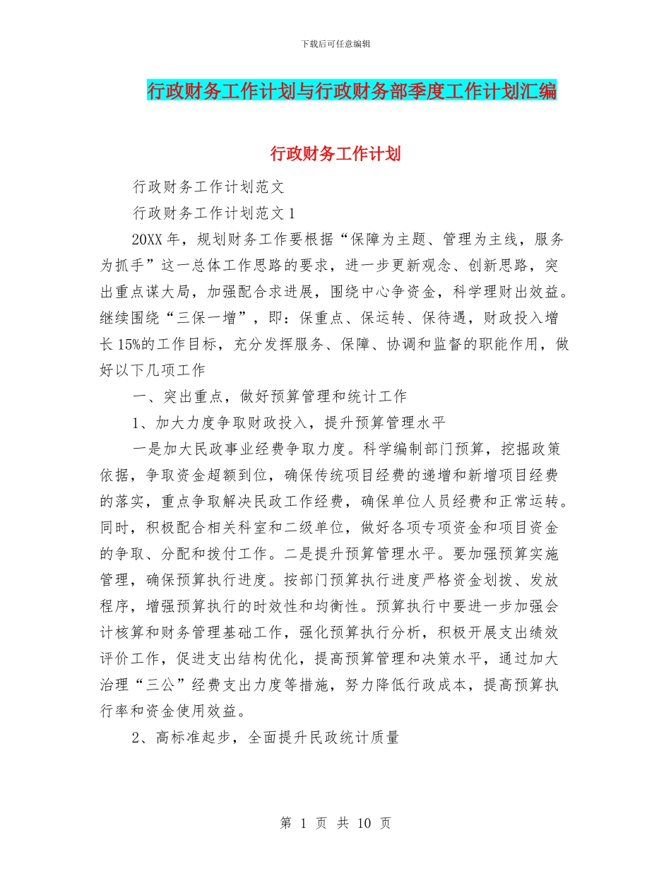 行政财务工作计划与行政财务部季度工作计划汇编_第1页